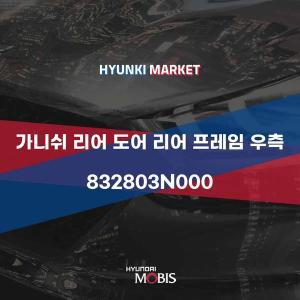 [현대모비스]가니쉬 리어 도어 리어 프레임 우측 (832803N000)