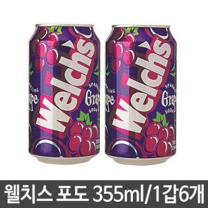 [OF93L49O]웰치스 포도 355ml 캔 탄산 음료 welchs