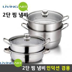 리빙아트 인덕션겸용 2단 28cm 찜솥 찜기 냄비 스텐