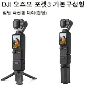 (실사용일만 대여료 결제)DJI오즈모 포켓3+핸들 삼각대 기본구성형 카메라렌탈  시티투어 부산,울산,창원,마산,대구,김해공항/인천공항보다 택배로 편리하게 포켓3 액션캠 짐벌 고프로대여 사비캠 액션캠 렌탈 임대