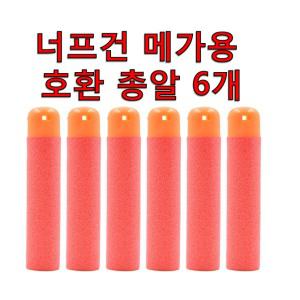 너프건 메가 호환 총알 6개 1세트 메가 시리즈용 총알