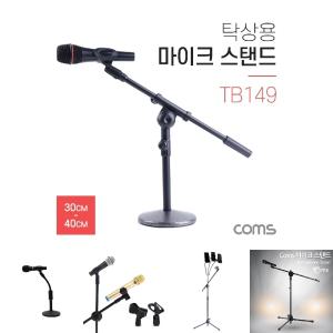 Coms 마이크 스탠드 거치대 (탁상용) 30-40cm 길이. 각도 조절 방송용 음성채팅/