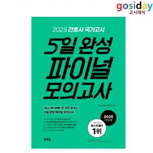 ㅁ (링분철가능) 2025 홍지문 간호사 국가고시 5일 완성 파이널 모의고사 (초록이 책)