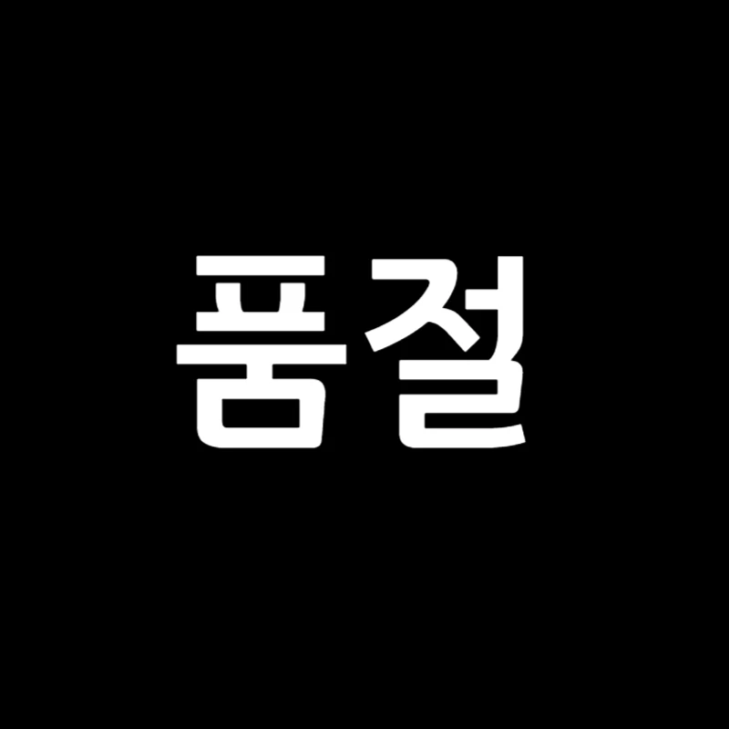 품절 되었습니다.