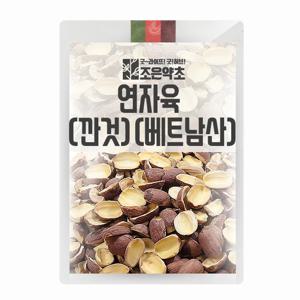 연자육 깐것(베트남산) 1kg