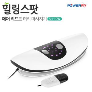 파워플라이 에어리프트 스트레칭 저주파 온열 진동 허리 안마 마사지기 힐링스팟 SH-19W