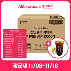 한예지 프리미엄 화이트 천연펄프 테이블냅킨 10000매