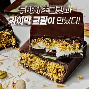 GBROWA 지브로와 수제 카이막 두바이 초콜릿 50g X 3개 외 오리지날 두바이 초콜릿 택 1