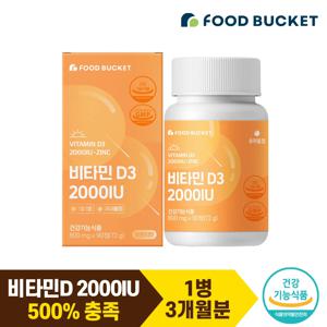 푸드버킷 스위스산 츄어블 비타민D 2000IU 비타민디 D3 1박스 3개월분