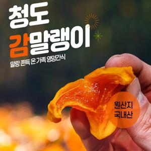 청도 감말랭이 프리미엄 가정용