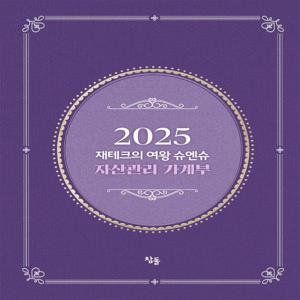 2025 재테크의 여왕 슈엔슈 자산관리 가계부 (양장)