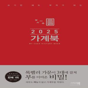 2025 쓰기만 해도 부자가 되는 가계북 (핸디형) (양장)