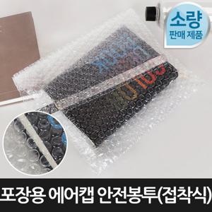 [포장연구소]포장용 에어캡 안전봉투 접착식100장 20cmX30cm