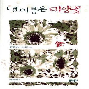 내 이름은 태양꽃 - 어른을 위한 동화 16 (2024 노벨문학상 수상작가)