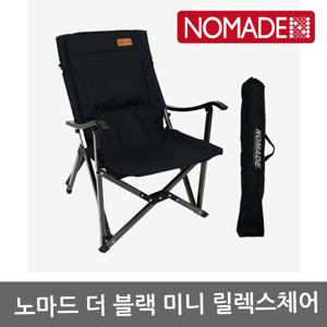 TR 노마드 더 블랙 미니 릴렉스체어 N-7621