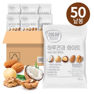 [하루견과] 컬러푸드 화이트50봉