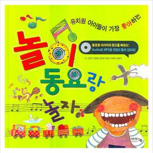 유치원 아이들이 가장 좋아하는 놀이 동요랑 놀자 (CD1장포함) [양장]