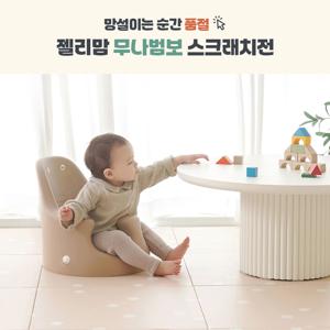 [스크래치]  무나범보 아기의자 리퍼모음전 / 고민하는순간 품절!