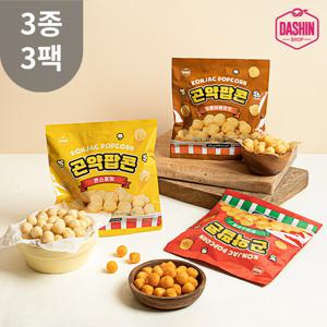 [다신샵] 93kcal 곤약팝콘 3종 3팩 / NO밀가루