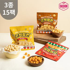 [다신샵] 93kcal 곤약팝콘 3종 15팩 / NO밀가루