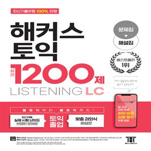 해커스 토익 실전 1200제 LISTENING