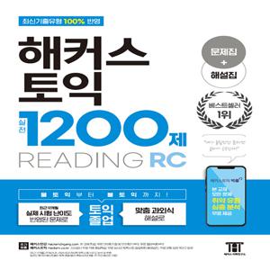 해커스 토익 실전 1200제 READING : 문제집 + 해설집