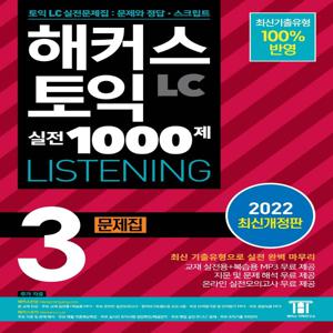 해커스 토익 실전 1000제 3 LC LISTENING (리스닝) 문제집