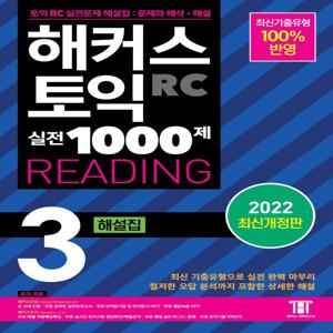 해커스 토익 실전 1000제 3 RC READING (리딩) 해설집 (2022 최신개정판)