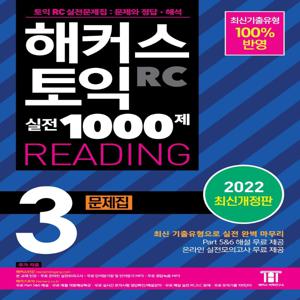 해커스 토익 실전 1000제 3 RC READING (리딩) 문제집 (2022 최신개정판)