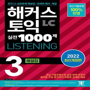 해커스 토익 실전 1000제 3 LC LISTENING (리스닝) 해설집