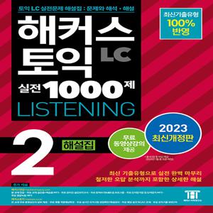 해커스 토익 실전 1000제 2 LC Listening (리스닝) 해설집 (2023 최신개정판)