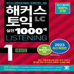 2023 해커스 토익 실전 1000제 1 LC Listening  해설집 (리스닝)