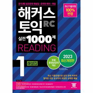 2023 해커스 토익 실전 1000제 1 RC Reading 해설집 (리딩)