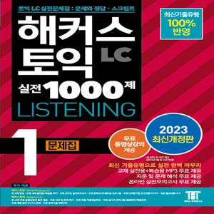 해커스 토익 실전 1000제 1 LC Listening 리스닝 문제집 (2023 개정판)