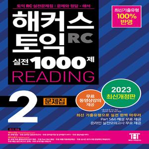 해커스 토익 실전 1000제 2 RC Reading (리딩) 문제집 (2023 최신개정판)