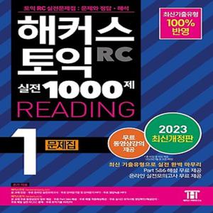 2023 해커스 토익 실전 1000제 1 RC Reading 리딩 문제집 (개정판)