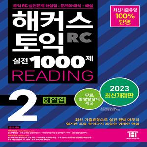 해커스 토익 실전 1000제 2 RC Reading (리딩) 해설집 (2023 최신개정판)