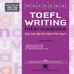 해커스 토플 라이팅 인터미디엇 (Hackers TOEFL Writing Intermedeate)