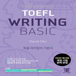 해커스 토플 라이팅 베이직 (Hackers TOEFL Writing Basic)