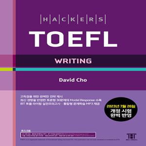 해커스 토플 라이팅 (Hackers TOEFL Writing)