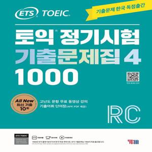 ETS 토익정기시험 기출문제집 1000 Vol 4 RC (리딩)