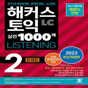 해커스 토익 실전 1000제 2 LC Listening (리스닝) 문제집 (2023 최신개정판)