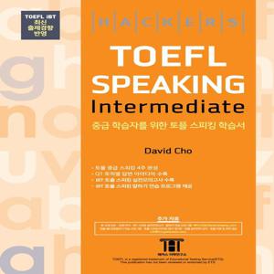 해커스 토플 스피킹 인터미디엇 Hackers TOEFL Speaking Intermediate