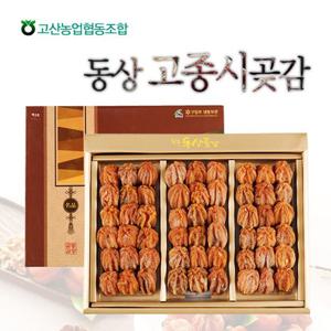 고산 완주동상 고종시곶감 3호/1.4kg /54과내