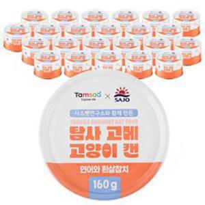 탐사 X 사조 뉴 고메 고양이 캔 160g 연어와 흰살참치 160g, 훈제연어와 흰살참치, 24개