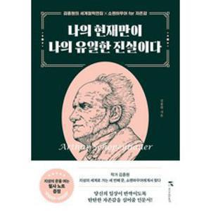 [마인드셋]나의 현재만이 나의 유일한 진실이다 : 쇼펜하우어 for 자존감 - 김종원의 세계철학전집, 마인드셀프, 김종원