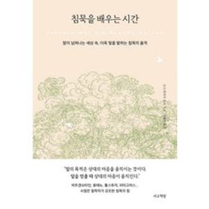 침묵을 배우는 시간:말이 넘쳐나는 세상 속 더욱 빛을 발하는 침묵의 품격, 코르넬리아 토프, 서교책방