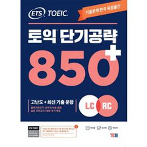 ETS 토익 단기공략 850+(LC+RC):고난도+최신 기출 문항, YBM