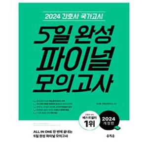 2024 간호사 국가고시 5일 완성 파이널 모의고사 개정판, 주선희, 간호수험연구소, 홍지문