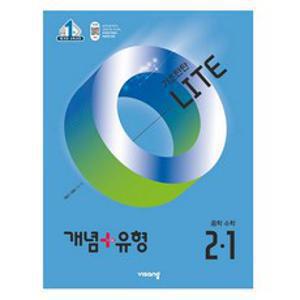 비상 개념+유형 라이트 중학 수학 (2025년), 중등 2-1